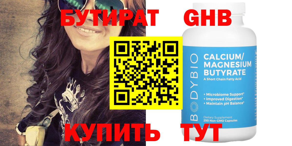 Майский  БУТИРАТ бутандиол  БУТИРАТ  Вход с VPN 